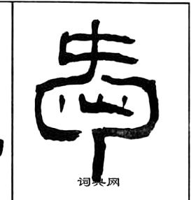 千字文中王福庵的寫法