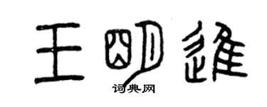曾慶福王明進篆書個性簽名怎么寫