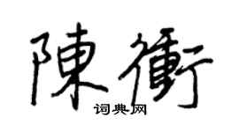 王正良陳冲行書個性簽名怎么寫