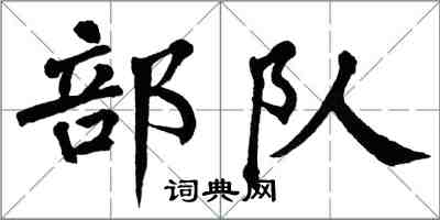 翁闓運部隊楷書怎么寫