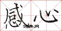駱恆光感心楷書怎么寫