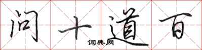 田英章問十道百行書怎么寫