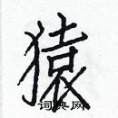 白克儉寫的硬筆楷書猿