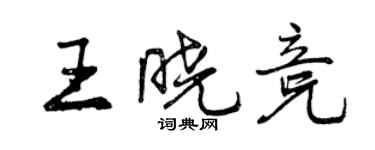 曾慶福王曉競行書個性簽名怎么寫