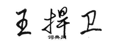 駱恆光王捍衛行書個性簽名怎么寫