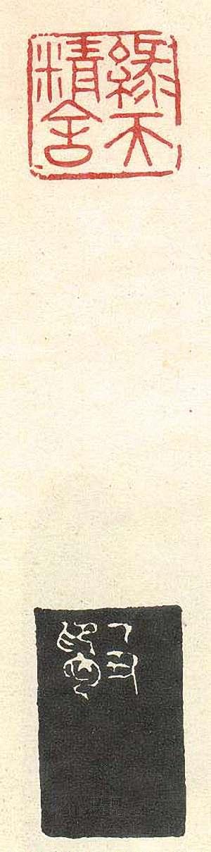 “綠天精舍”篆刻印章