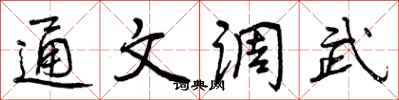 曾慶福通文調武行書怎么寫