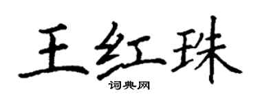 丁謙王紅珠楷書個性簽名怎么寫