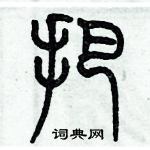 歷培堅寫的硬筆篆書把