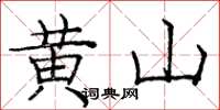 龐中華黃山楷書怎么寫