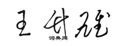 駱恆光王竹雄草書個性簽名怎么寫