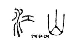 陳聲遠江山篆書個性簽名怎么寫