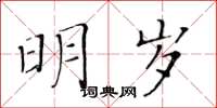 黃華生明歲楷書怎么寫