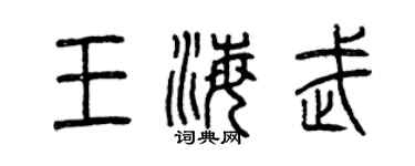曾慶福王海武篆書個性簽名怎么寫