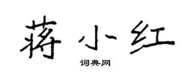 袁強蔣小紅楷書個性簽名怎么寫