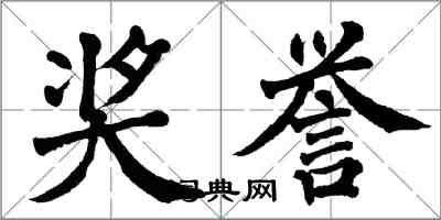 翁闓運獎譽楷書怎么寫