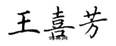 丁謙王喜芳楷書個性簽名怎么寫