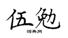 丁謙伍勉楷書個性簽名怎么寫