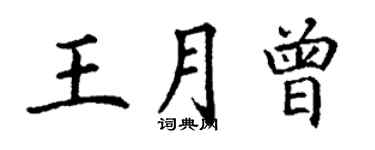 丁謙王月曾楷書個性簽名怎么寫