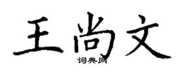 丁謙王尚文楷書個性簽名怎么寫