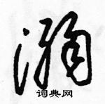 駱恆光寫的硬筆草書溺