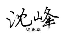 曾慶福沈峰行書個性簽名怎么寫