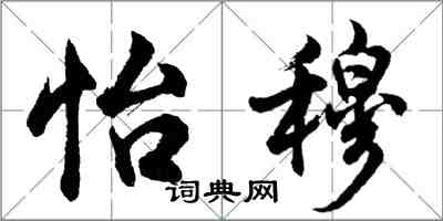 胡問遂怡穆行書怎么寫