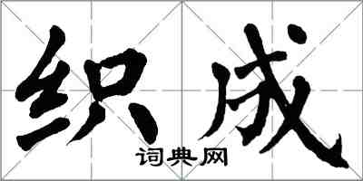 翁闓運織成楷書怎么寫