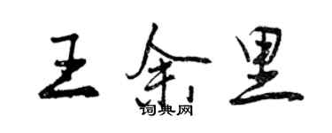 曾慶福王余里行書個性簽名怎么寫