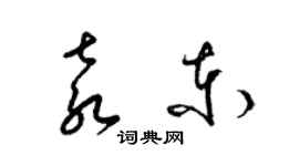 梁錦英袁東草書個性簽名怎么寫