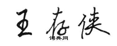 駱恆光王存俠行書個性簽名怎么寫