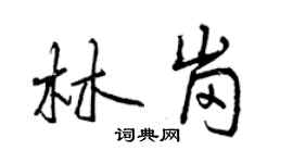 曾慶福林崗行書個性簽名怎么寫