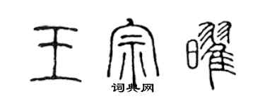 陳聲遠王宗耀篆書個性簽名怎么寫