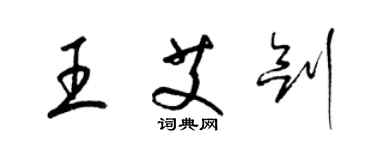 梁錦英王艾劍草書個性簽名怎么寫