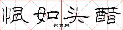 柯春海恨如頭醋隸書怎么寫