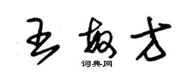 朱錫榮王敏方草書個性簽名怎么寫