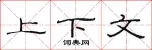 范連陞上下文隸書怎么寫