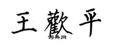 何伯昌王歡平楷書個性簽名怎么寫
