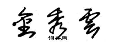 朱錫榮金秀雲草書個性簽名怎么寫