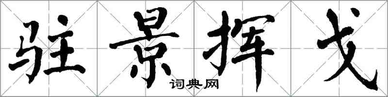 翁闓運駐景揮戈楷書怎么寫