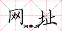 田英章網址楷書怎么寫
