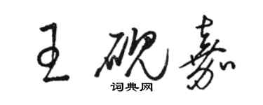 駱恆光王硯嘉草書個性簽名怎么寫