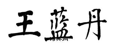 翁闓運王藍丹楷書個性簽名怎么寫