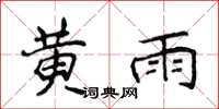 侯登峰黃雨楷書怎么寫