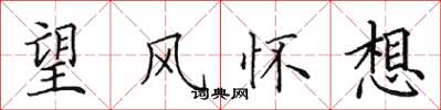 田英章望風懷想楷書怎么寫