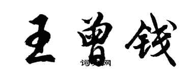 胡問遂王曾錢行書個性簽名怎么寫