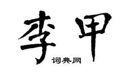 翁闓運李甲楷書個性簽名怎么寫