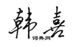 駱恆光韓喜行書個性簽名怎么寫