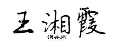 曾慶福王湘霞行書個性簽名怎么寫