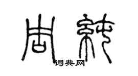 陳聲遠周純篆書個性簽名怎么寫